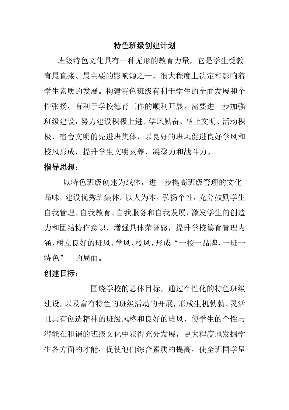 特色班级创建计划_第1页