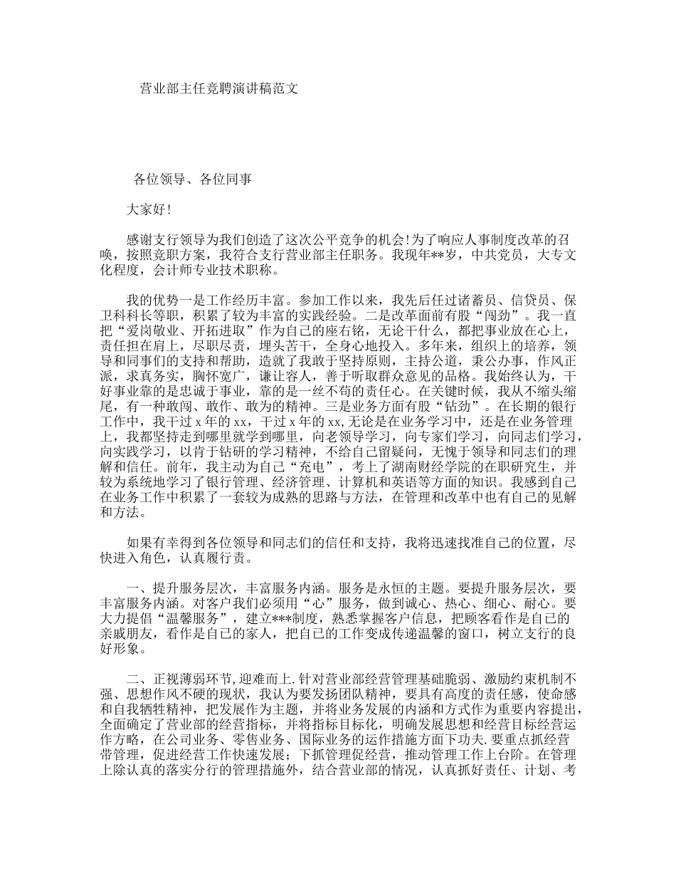 营业部主任竞聘演讲稿范文_第1页