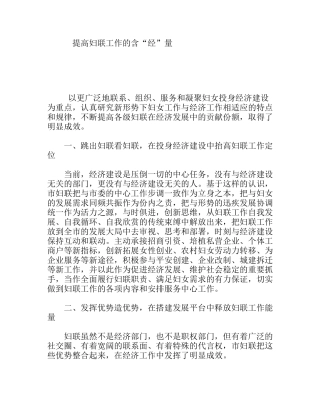 提高妇联工作的含“经”量