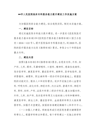 市人民医院临床专科服务能力提升建设工作实施方案