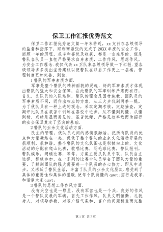 保卫工作汇报优秀范文