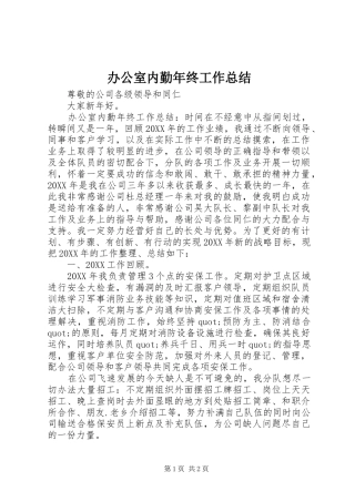 办公室内勤年终工作总结