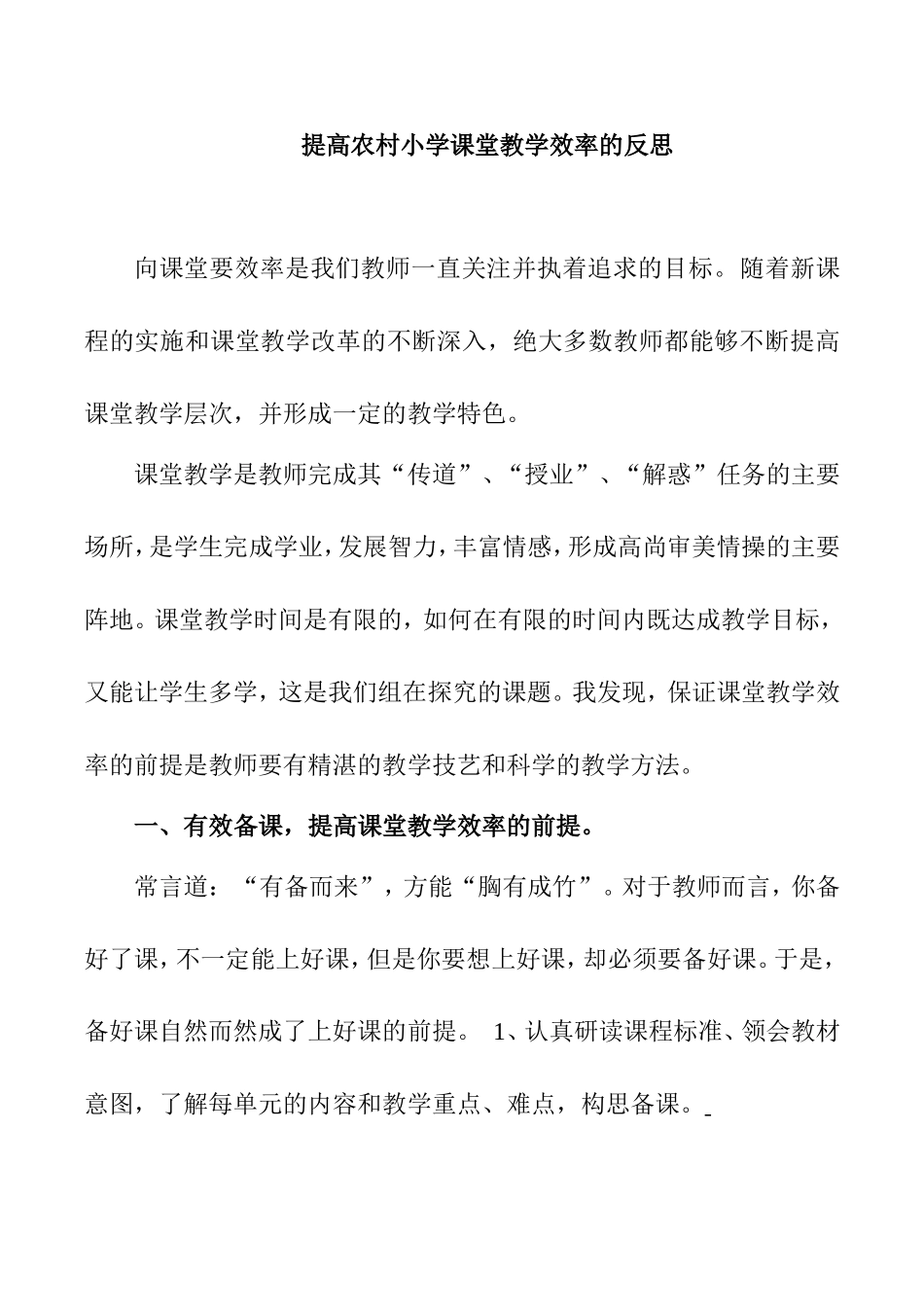 提高农村小学课堂教学效率的反思分析研究论文_第1页