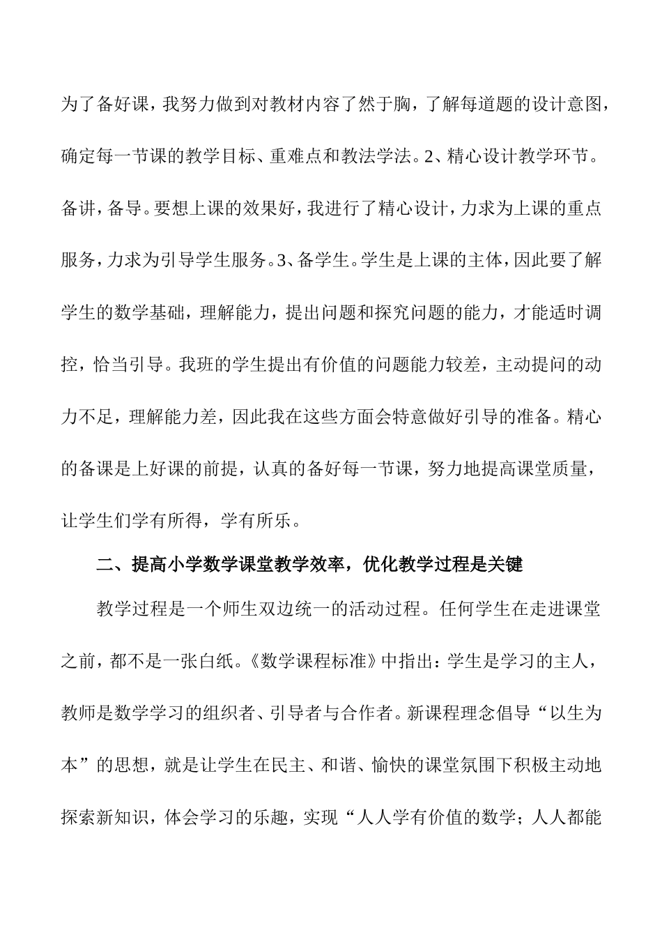 提高农村小学课堂教学效率的反思分析研究论文_第2页