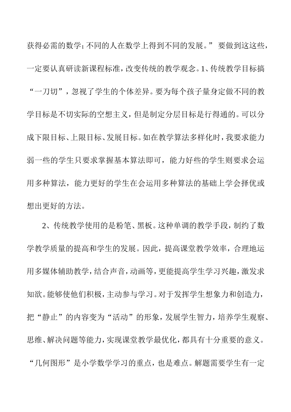提高农村小学课堂教学效率的反思分析研究论文_第3页