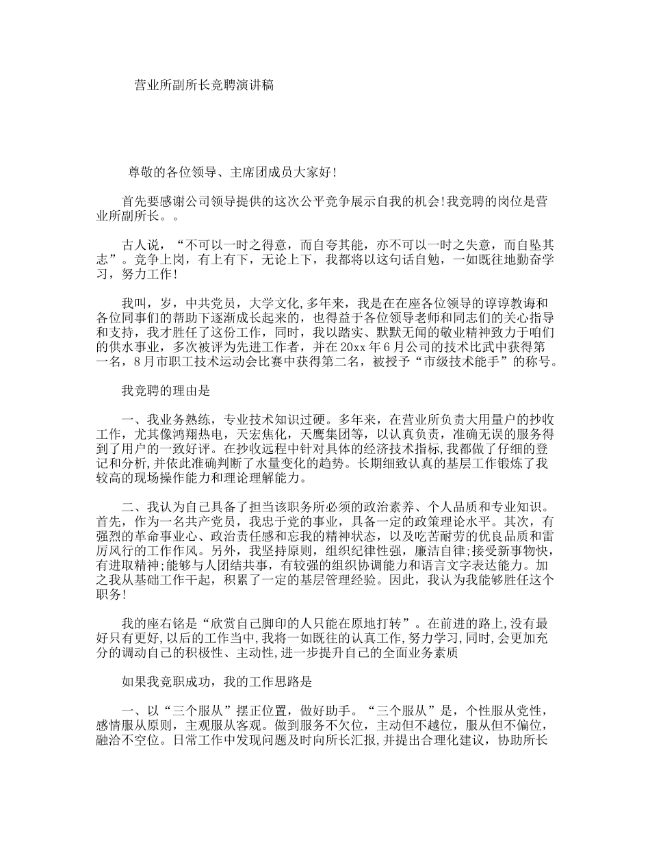 营业所副所长竞聘演讲稿_第1页