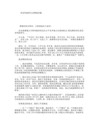 营业所副所长竞聘演讲稿