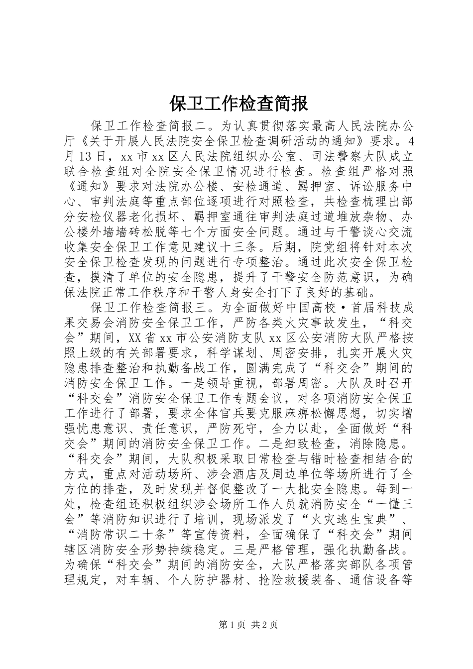 保卫工作检查简报_第1页