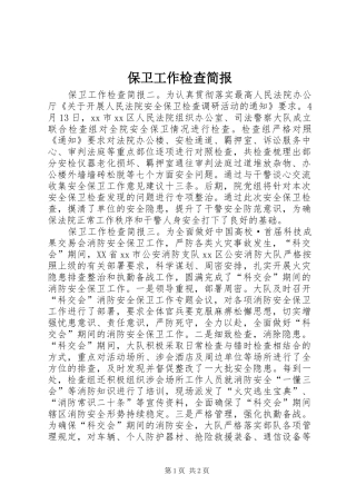 保卫工作检查简报