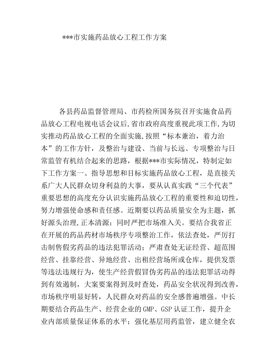 市实施药品放心工程工作方案_第1页
