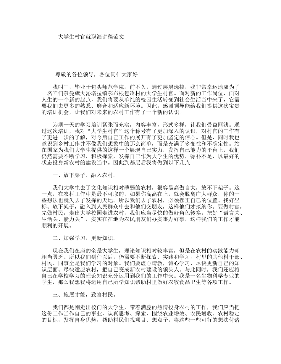 大学生村官就职演讲稿范文_第1页