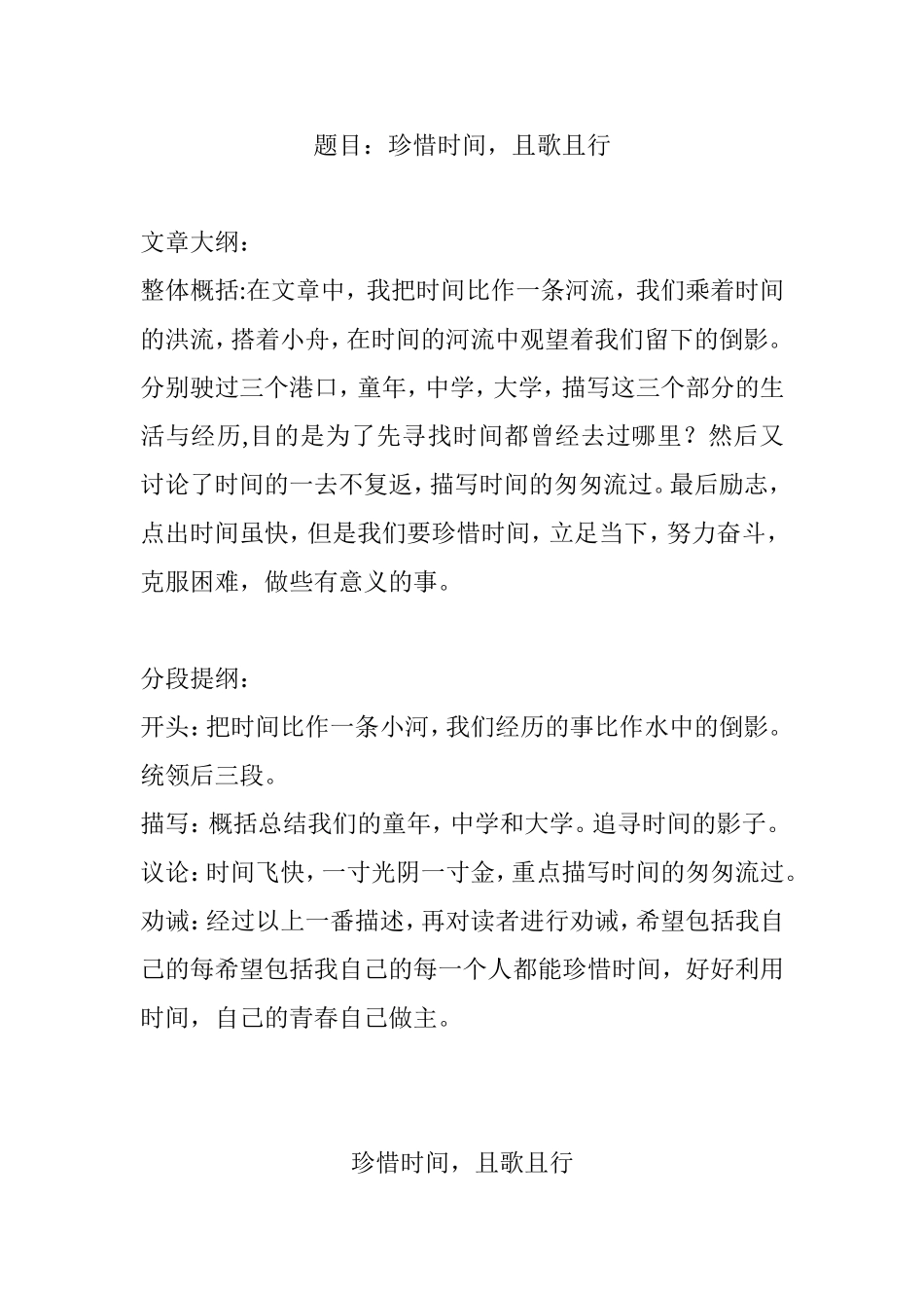 题目：珍惜时间，且歌且行_第1页