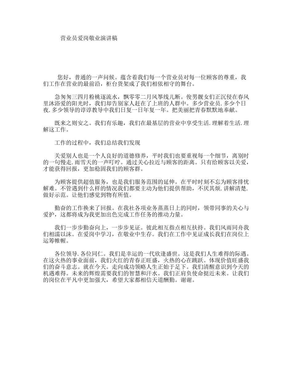 营业员爱岗敬业演讲稿_第1页