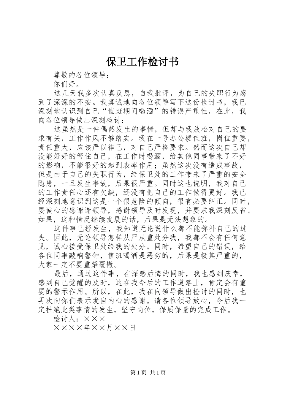 保卫工作检讨书_第1页