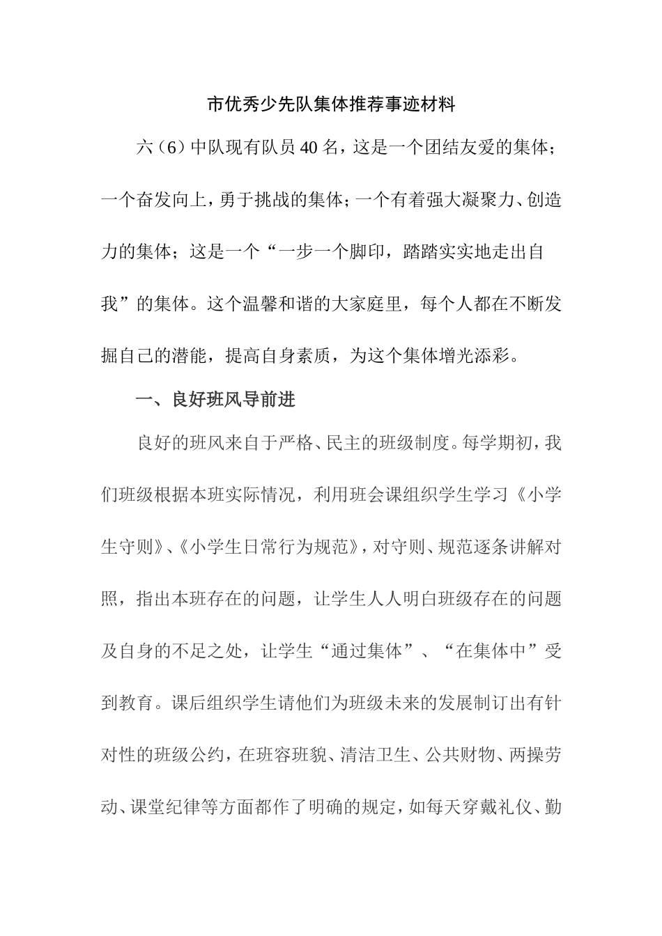 市优秀少先队集体推荐事迹材料_第1页