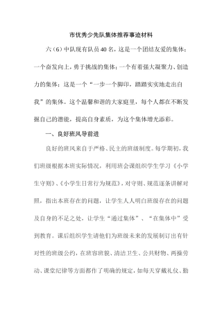 市优秀少先队集体推荐事迹材料