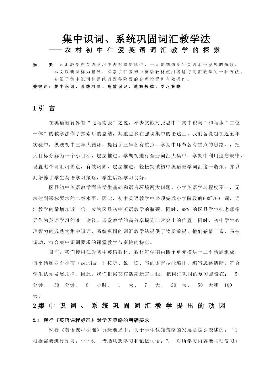 集中识词、系统巩固词汇教学法_第1页
