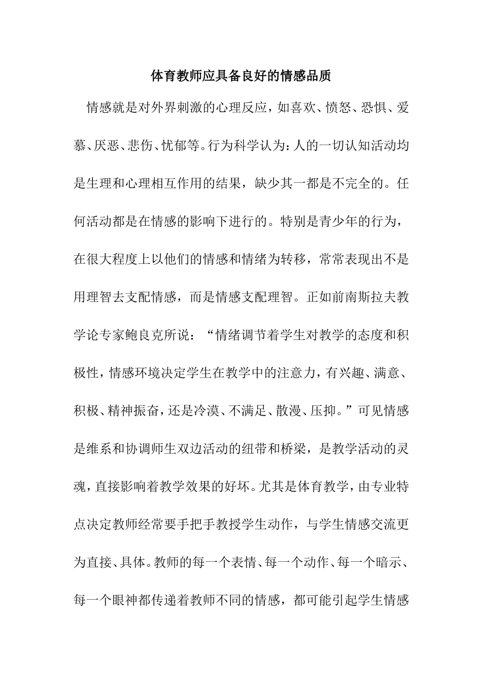 体育教师应具备良好的情感品质_第1页