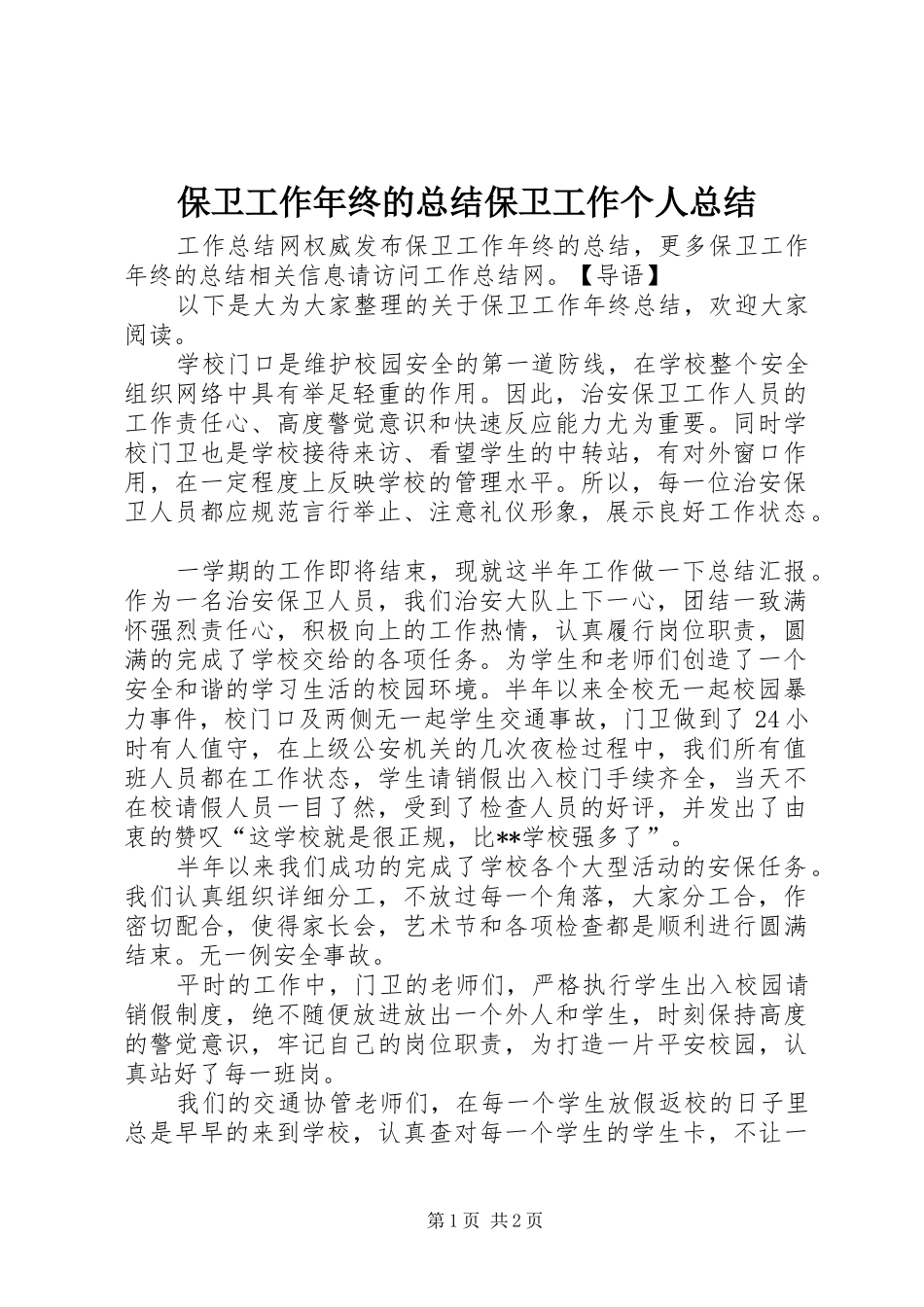 保卫工作年终的总结保卫工作个人总结_第1页