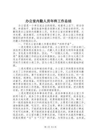 办公室内勤人员年终工作总结