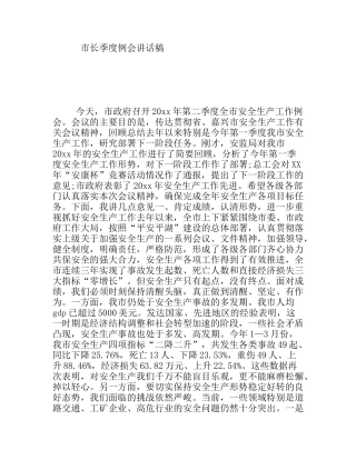 市长季度例会讲话稿