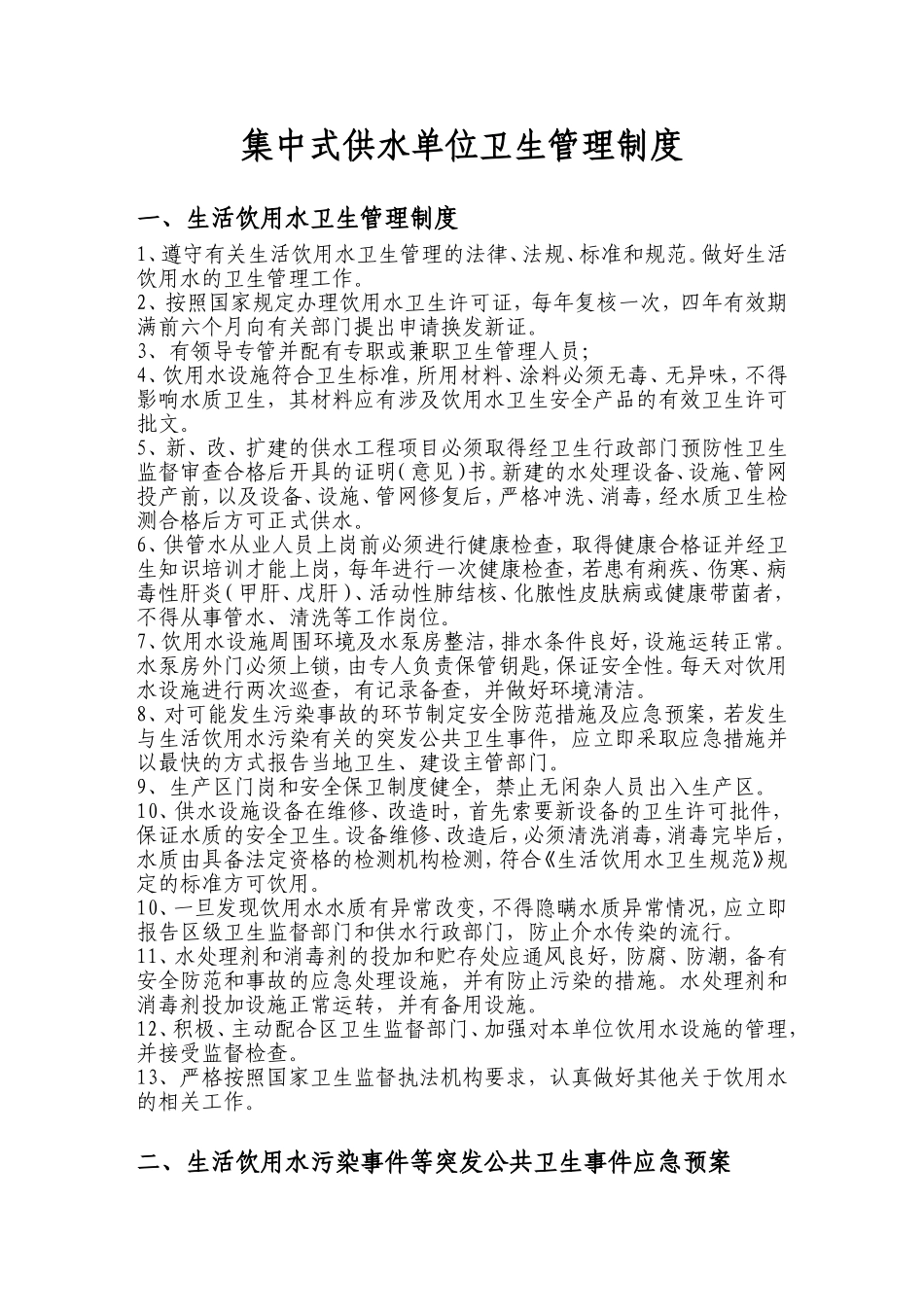 集中式供水单位卫生管理制度_第1页