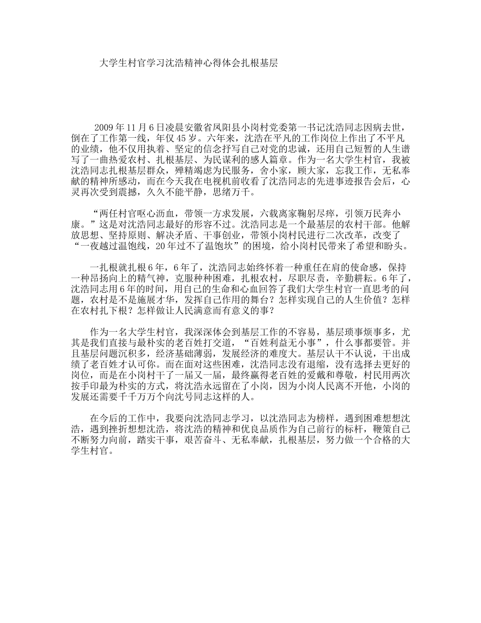 大学生村官学习沈浩精神心得体会扎根基层_第1页