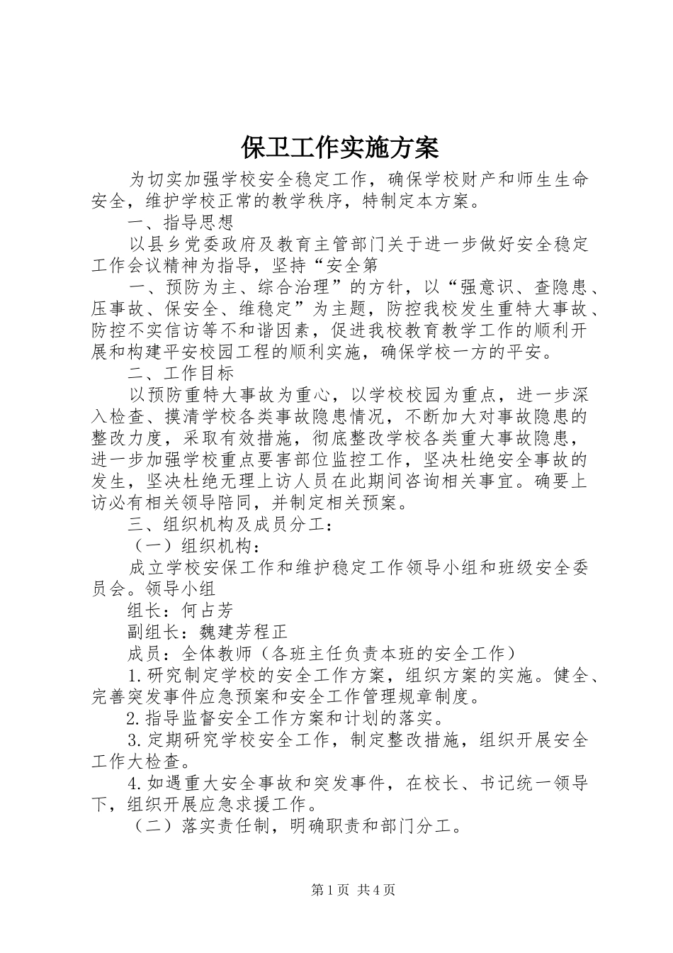 保卫工作实施方案_第1页