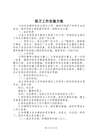 保卫工作实施方案