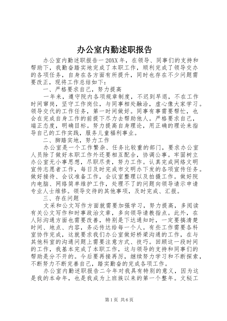 办公室内勤述职报告_第1页
