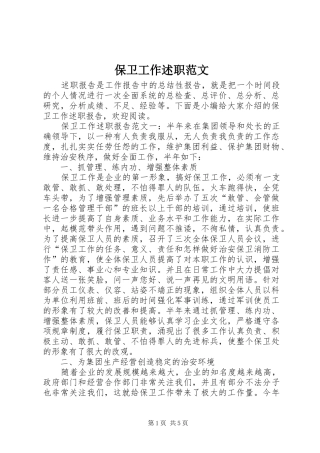 保卫工作述职范文