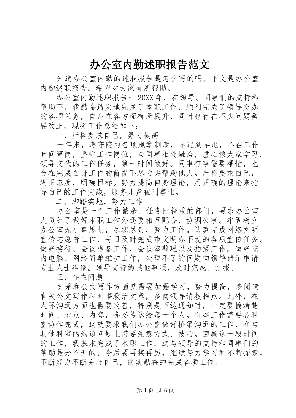 办公室内勤述职报告范文_第1页
