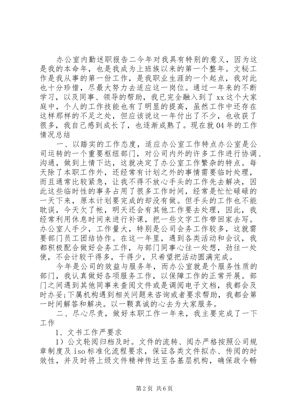 办公室内勤述职报告范文_第2页