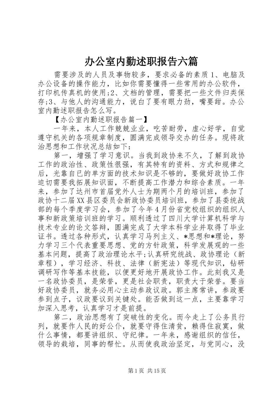 办公室内勤述职报告六篇_第1页