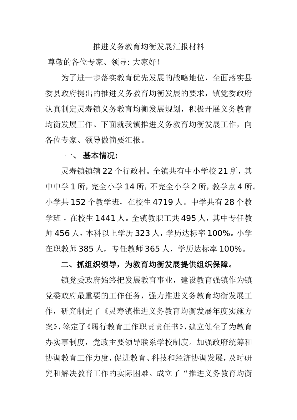 推进义务教育均衡发展汇报材料_第1页