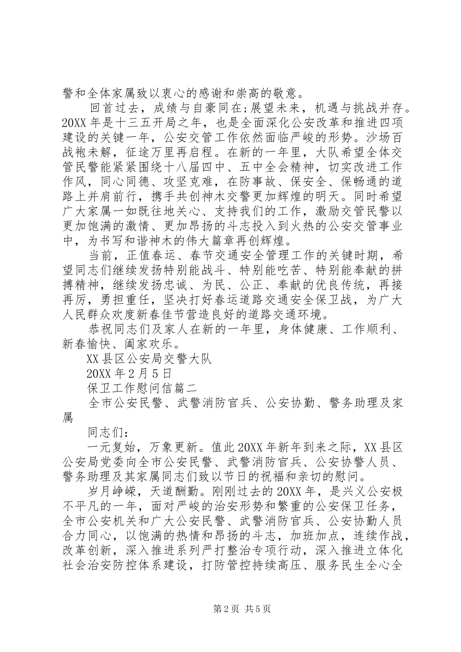 保卫工作慰问信_第2页