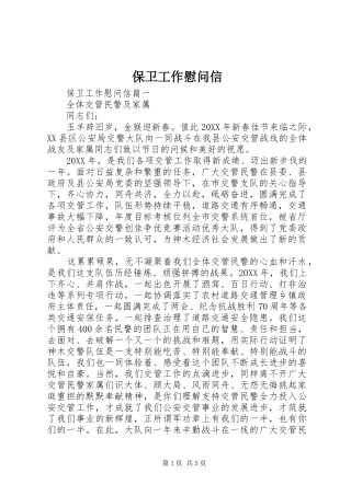 保卫工作慰问信