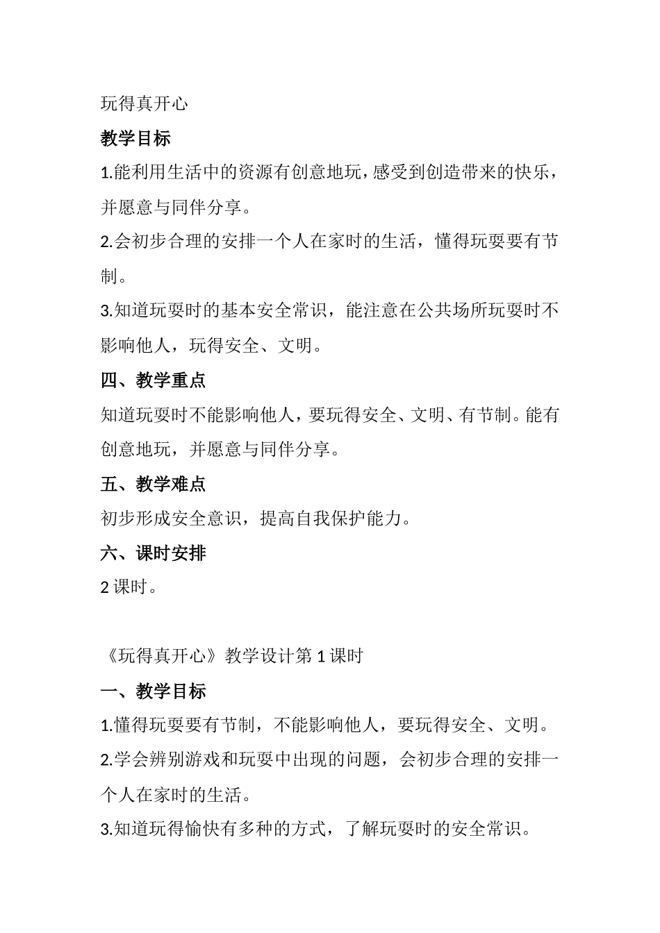 玩得真开心 教学设计_第1页