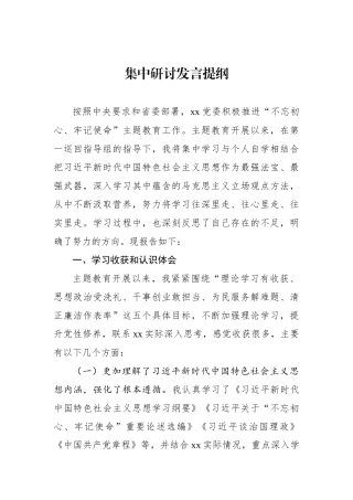 集中研讨发言提纲