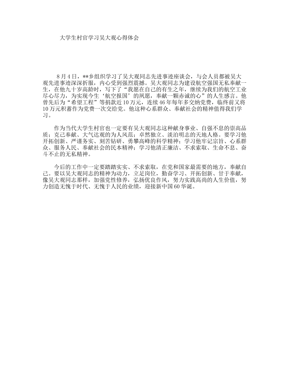 大学生村官学习吴大观心得体会_第1页