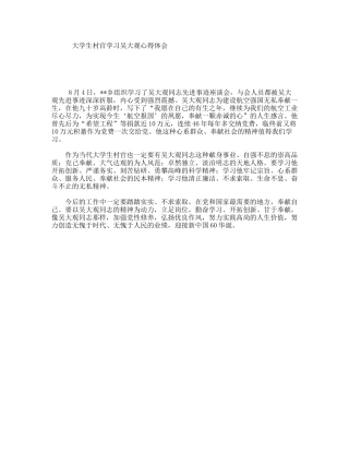 大学生村官学习吴大观心得体会