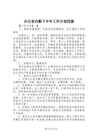 办公室内勤下半年工作计划四篇