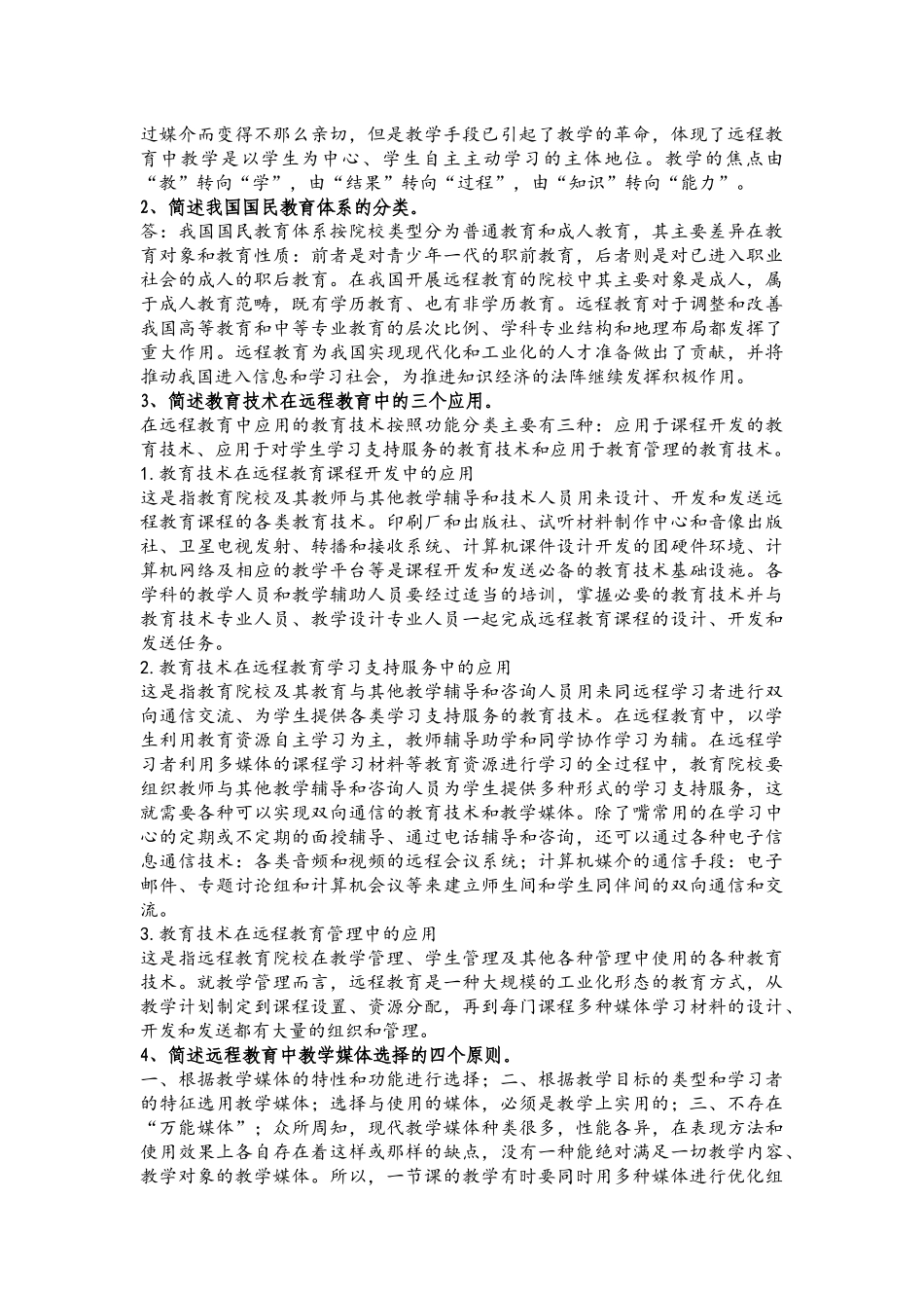 简答题简述远程教育系统与传统教育系统的比较_第2页