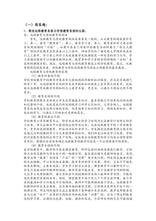 简答题简述远程教育系统与传统教育系统的比较