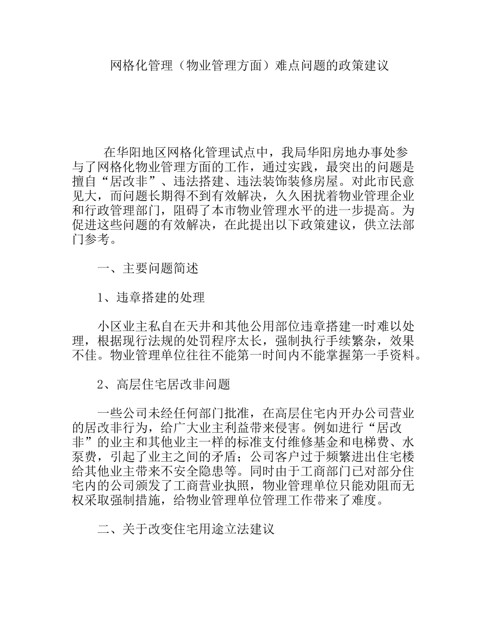网格化管理（物业管理方面）难点问题的政策建议_第1页