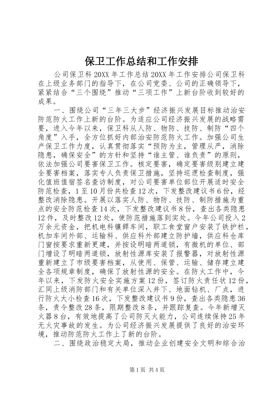 保卫工作总结和工作安排_第1页