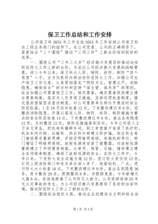 保卫工作总结和工作安排