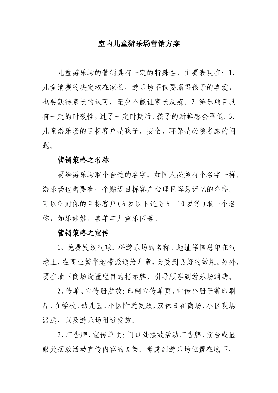 室内儿童游乐场营销方案_第1页