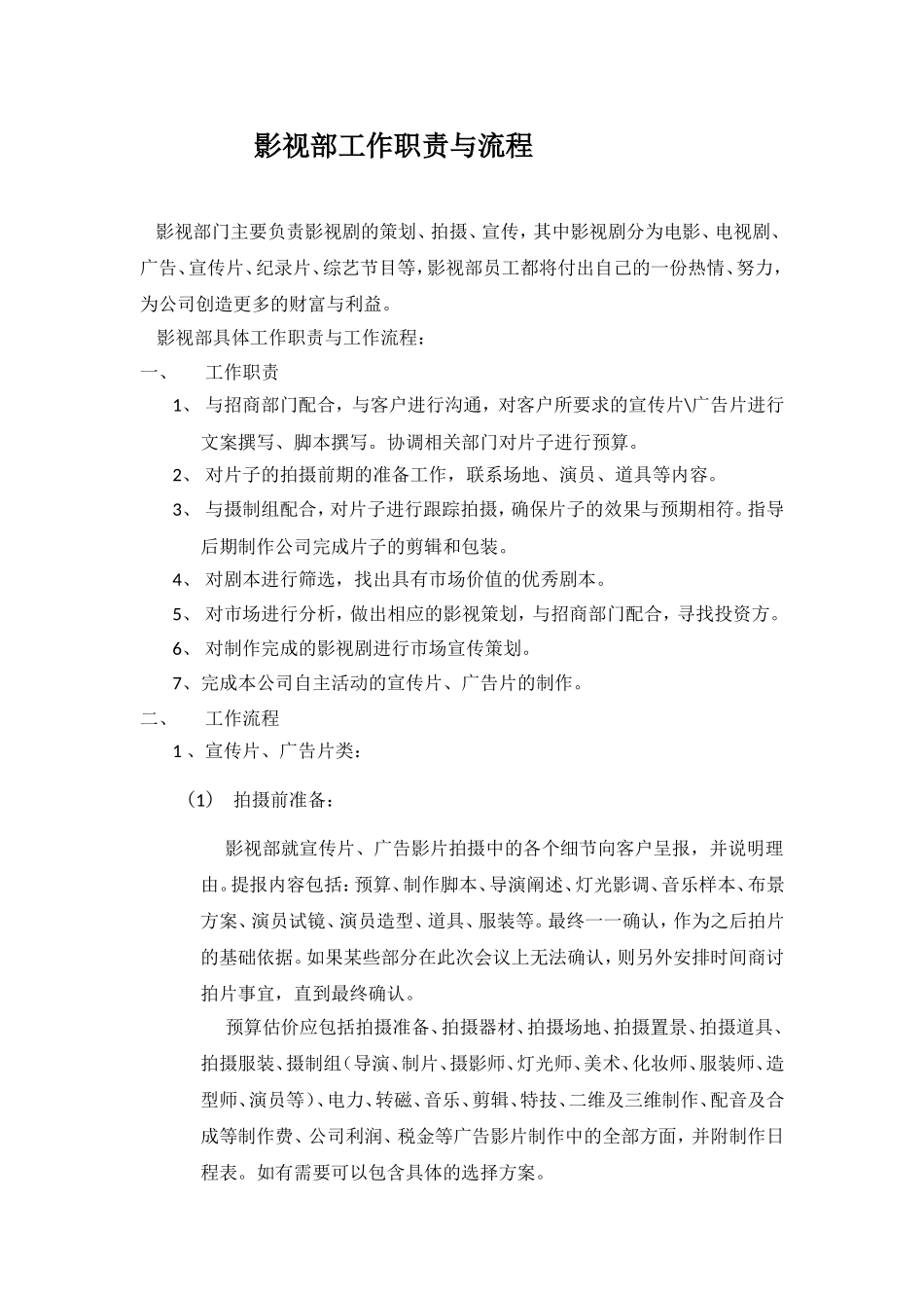 影视部工作职责与流程_第1页