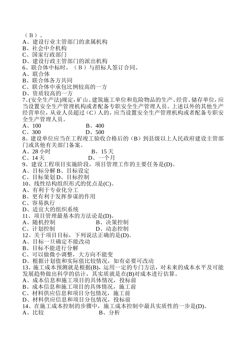 建筑工程公司 基础理论试卷_第3页